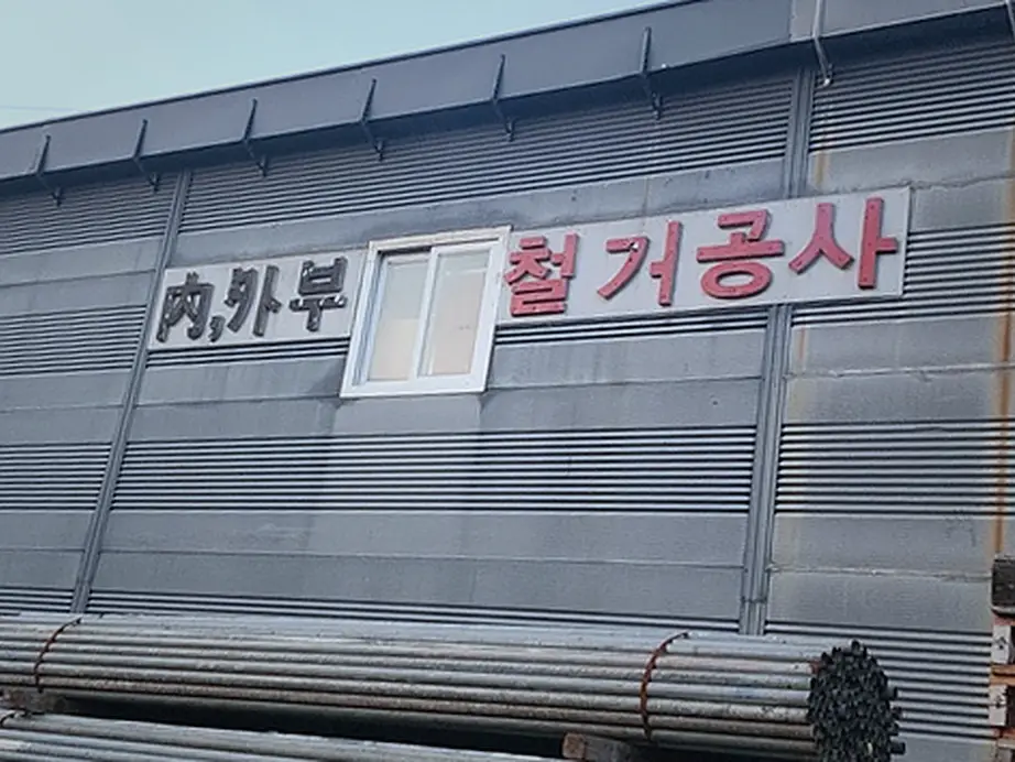 송파구 철거 기록 사진 1